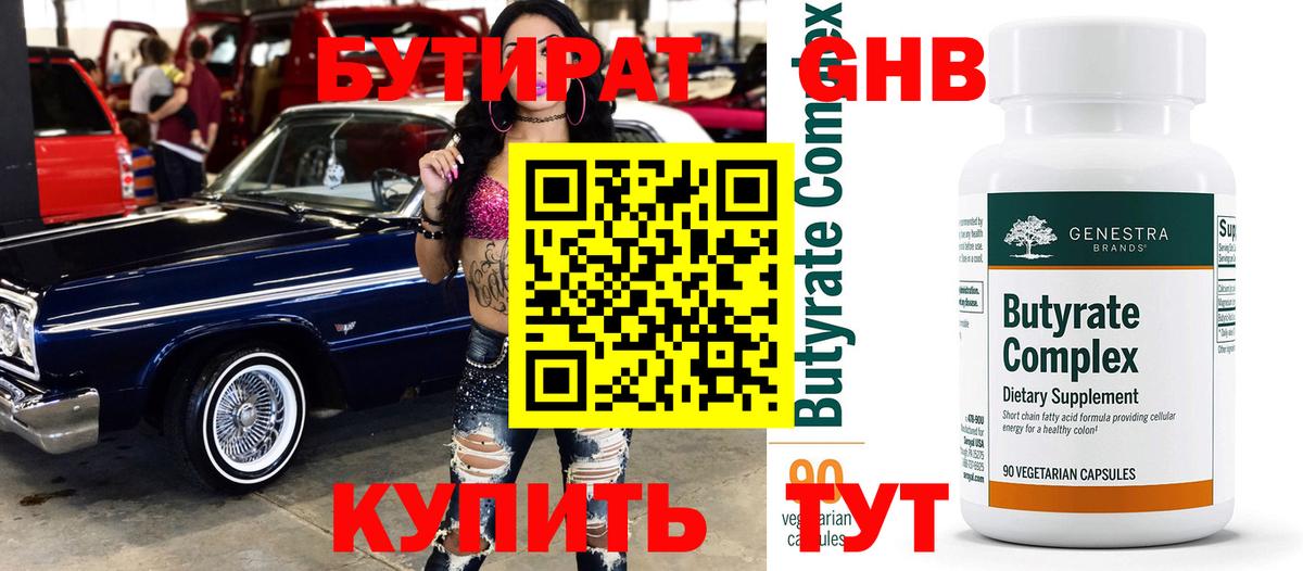 БУТИРАТ Butirat Ревда